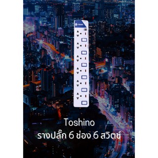 Toshino รางปลั๊ก 6 ช่อง 6 สวิตช์
