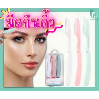 💜พร้อมส่ง💜 BEAUMORE  ที่กันคิ้ว มีดกันคิ้ว ใบมีดโกนพับเก็บได้ อุปกรณ์ตกแต่งคิ้ว พกพาสะดวก ด้ามจับถนัดมือ ใช้ได้บ่อย