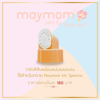 ภาพหน้าปกสินค้าวาล์วสีส้ม Maymom ใช้กับ วาล์วสำหรับเครื่องปั๊มนม Spectra, และกรวยเมย์มัม อันละ 90บาท ซึ่งคุณอาจชอบราคาและรีวิวของสินค้านี้