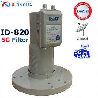 LNB C-band ID-820 5G Filter ชนิด 2 ขั้ว กรองสัญญาณ 5G by iDeaSat