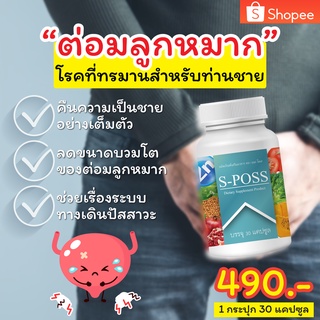 ภาพขนาดย่อของภาพหน้าปกสินค้าS-POSS Brand ผลิตภัณฑ์เสริมอาหาร ช่วย ดูแลต่อมลูกหมาก ลดความเสี่ยงการเกิดมะเร็งต่อมลูกหมาก จากร้าน bcshop2020 บน Shopee ภาพที่ 1