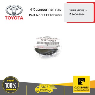 TOYOTA #521270D903 ฝาปิดตะขอลากรถ กลม YARIS  ปี 2006-2014  ของแท้ เบิกศูนย์