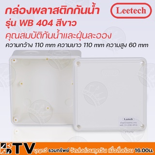 Leetech กล่องพลาสติกกันน้ำ WB 404 ผลิตจากวัตถุดิบเกรด A WB404 มีคุณสมบัติกันน้ำและฝุ่นละออง ตามมาตรฐาน IP54 และ IP65