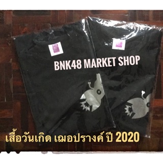 (พร้อมส่ง) Bnk48 เสื้อวันเกิด เฌอปรางค์ bnk48 รุ่น 1 เสื้อวันเกิด ปี 2020 หายาก จำกัดพ