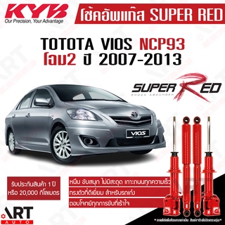 KYB โช๊คอัพ Toyota Vios Gen2 โตโยต้า วีออส เจน2 ปี 2007-2012 Super red ปี kayaba