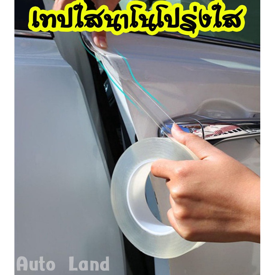 เทปใส-นาโนโปร่งใส-กว้าง-2-3-5-7-cm-ยาว-3เมตร-กันรอยขีดขวน-กันกระแทกกันชน-กันรอยรถยนต์สเกิร์ต-สติกเกอร์ติดรถ-เทปกาว