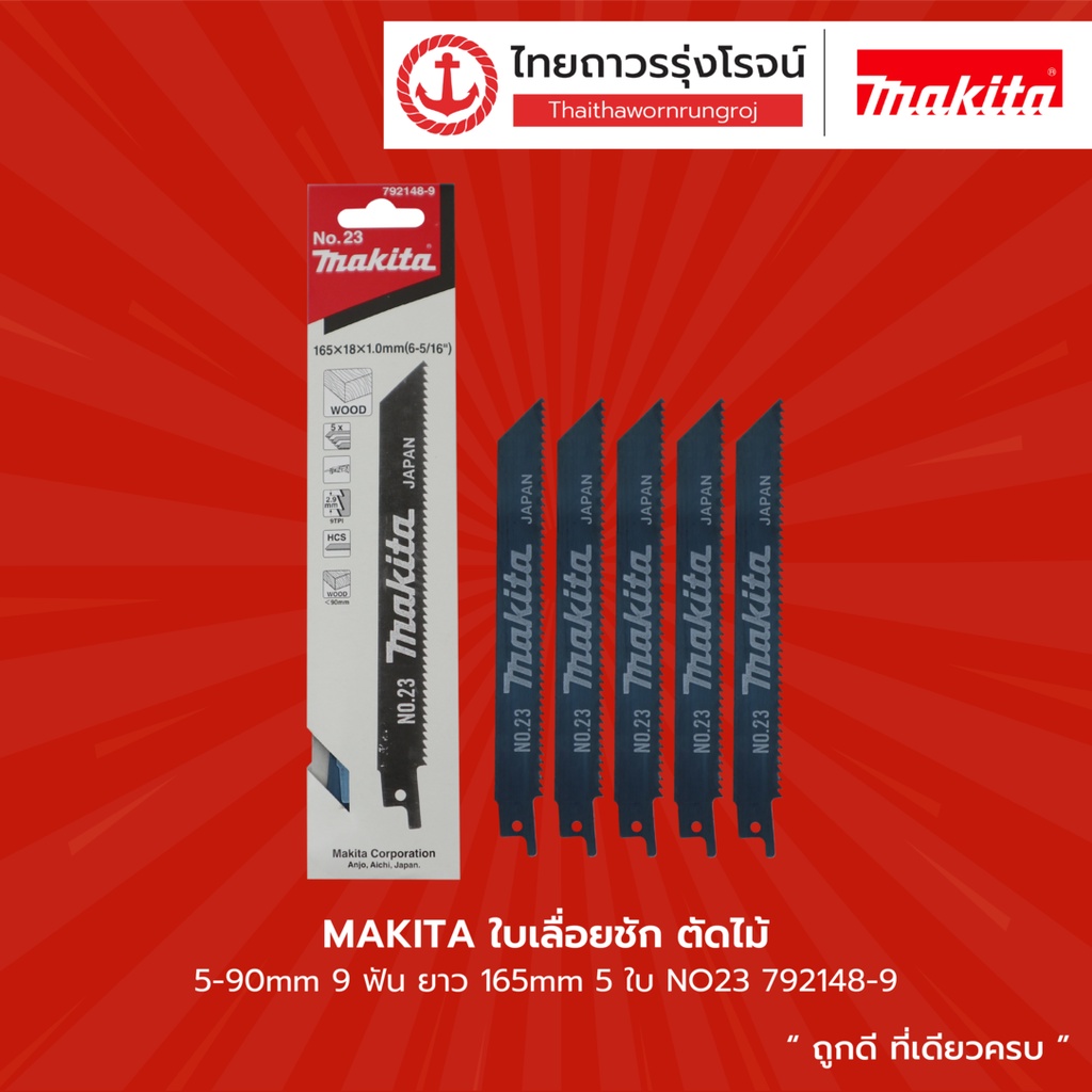 MAKITA ใบเลื่อยชัก ตัดไม้/ตัดเหล็ก/มิเนียม NO23 NO21 NO22 รุ่น 792148-9 ...
