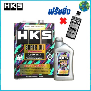 น้ำมันเครื่องเบนซิน HKS SUPER OIL Premium 0W-20 สังเคราะห์แท้ 100% ( 4L. หรือ 5L. )+ ฟรัชชิ่ง HKS 400ml.