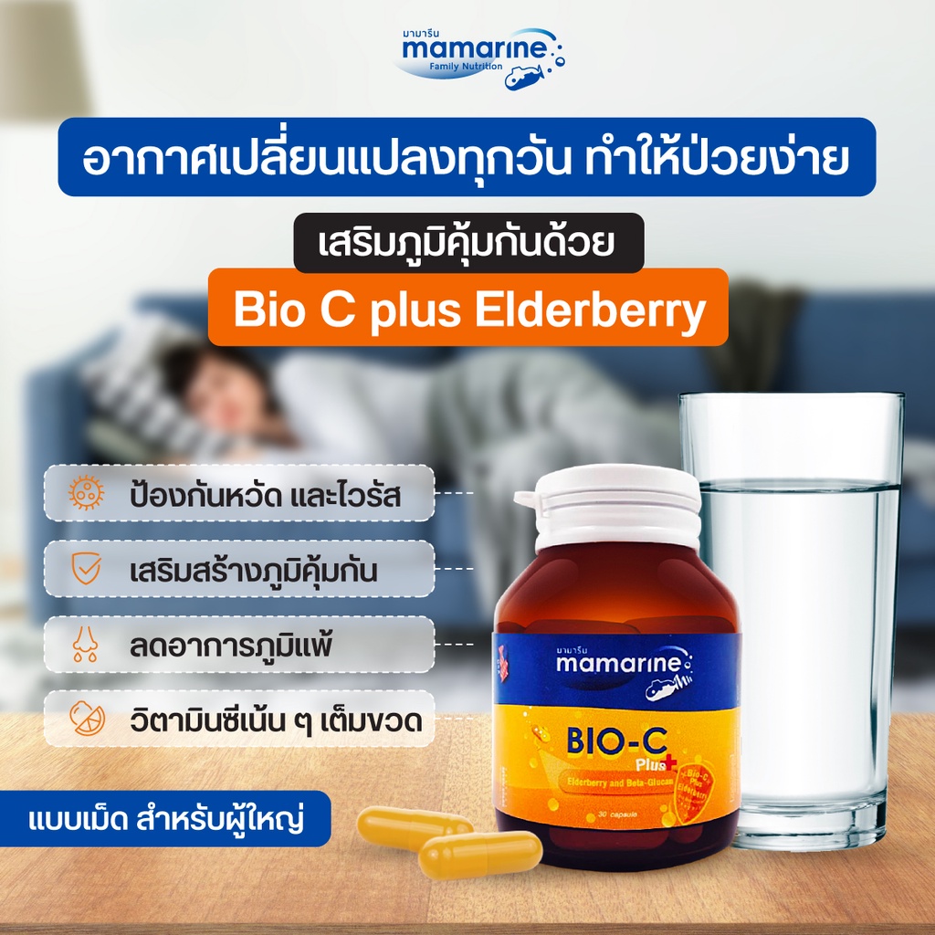 mamarine-bio-c-สำหรับผู้ใหญ่-แพ้ฝุ่น-ภูมิแพ้-น้ำมูกไหล-จาม-ไม่สบาย-เสริมภูมิคุ้มกันร่างกาย