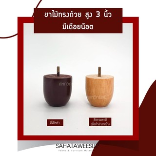 ภาพหน้าปกสินค้าขาไม้ทรงถ้วย (มีเดือยน็อต) ตอบโจทย์งานโซฟา เก้าอี้ และงานเฟอร์นิเจอร์หลากหลายประเภท ที่เกี่ยวข้อง