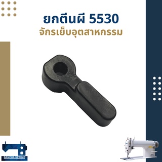 ตัวยกตีนผี สำหรับจักรเย็บอุตสาหกรรม 5530/227/MITSUBISHI/TYPICAL