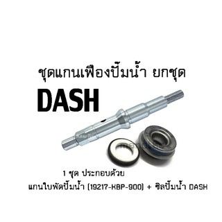 ซิลปั๊มน้ำ DASH ครบชุด (1 ชุด ประกอบด้วย แกนใบพัดปั๊มน้ำ DASH 19217-KBP-900 + ซิลปั๊มน้ำ DASH) สำหรับรถ dash แดช