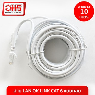 สาย LAN OK LINK CAT 6 แบบกลม 10M สายแลน LAN CABLE สายแลนสำเร็จรูป สายอินเตอร์เน็ท อมรออนไลน์ AmornOnline