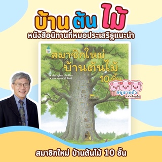 สมาชิกใหม่ บ้านต้นไม้ 10 ชั้น -- หนังสือนิทาน // นิทานภาพ // หนังสือเด็ก