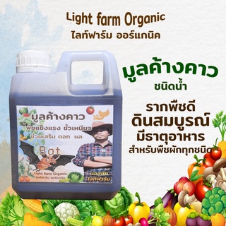 มูลค้างคาว Bosschai (1ลิตร) ชนิดน้ำ รากพืชดี ดินสมบูรณ์ มีธาตุอาหาร