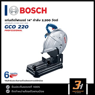 BOSCH แท่นตัดไฟเบอร์ 14 นิ้ว รุ่น GCO 220 (ของแท้) รับประกันจากศูนย์นาน 6 เดือน!!!