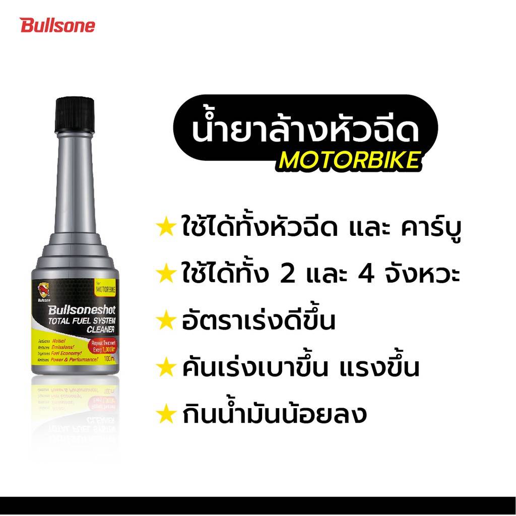 bullsoneshot-3ขวด-น้ำยาล้างหัวฉีดมอเตอร์ไซต์รับประกัน-30-ล้านบาท-motorbike-น้ำมันล้างหัวฉีด-ล้างหัวฉีดมอไซต์-bm3