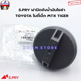 S.PRY ฝาปิดถังโซล่า TOYOTA ไมตี้เอ็ก MTX ,TIGER แบบฝาเกลียวขันแน่น รหัส.TT182 ฝาปิดถังน้ำมันโซล่า