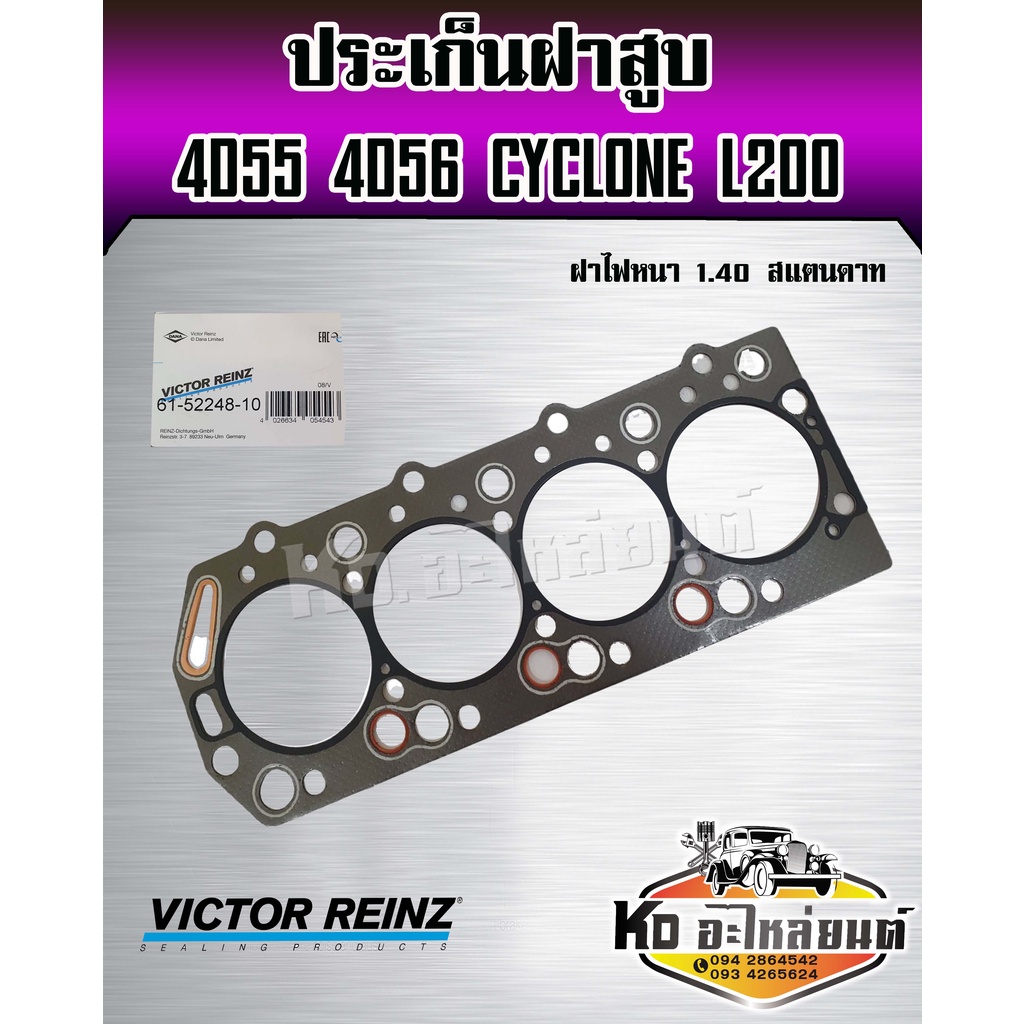 ประเก็นฝาสูบ-mitsubishi-cy-clone-l200-4d55-4d56-ประเก็นฝาสูบ-4d56-4d55-ฝาไฟ-หนา-1-4-mm-std-สแตนพดาท-ยี่ห้อ-victor-yeinz