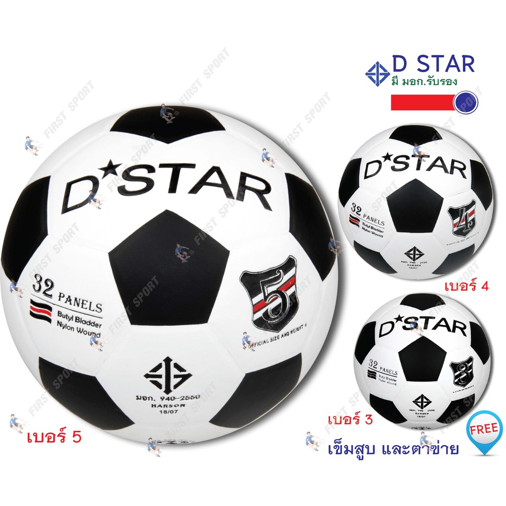 ภาพหน้าปกสินค้าลูกฟุตบอล ฟุตบอล หนังอัด D-star ขาว-ดำ เบอร์ 3 , 4 และ 5