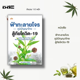 หนังสือ ฟ้าทะลายโจร ภูมิปัญญาไทยสู้ภัย โ-c-vิ-ด-1-9 :  เพื่อให้ผู้อ่านได้ทราบถึงข้อเท็จจริงว่ารักษาโรค ได้จริงหรือไม่