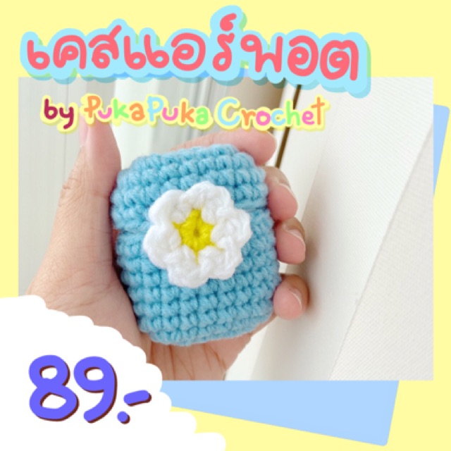 case-หูฟัง-handmade-by-pukapuka-crochet