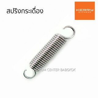 Pedal Spring สปริงกระเดื่อง