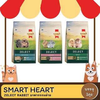 Smartheart Rabbit Feed Zelect  อาหารกระต่าย ขนาด 500 กรัม