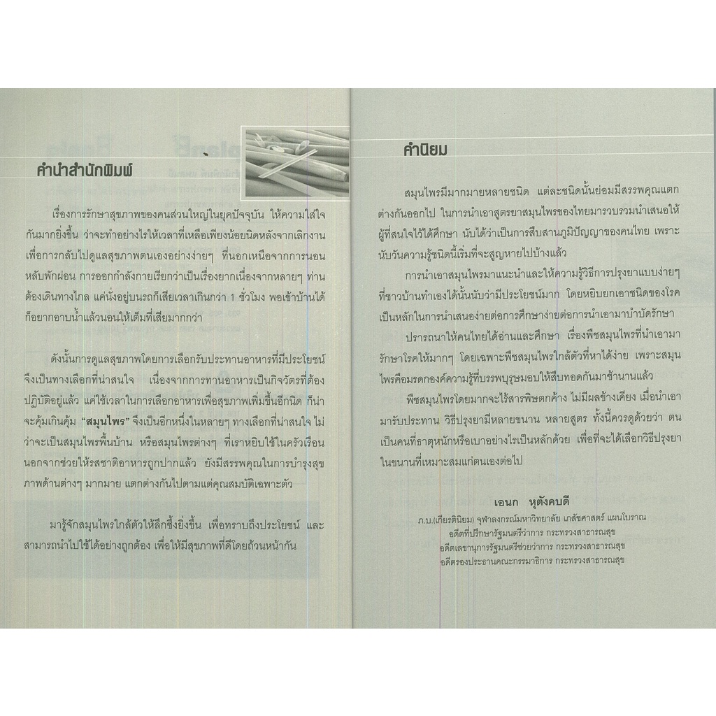 หนังสือ-ยาก้นครัว-ตะไตร้-กระชาย-อาหารเป็นยา-ยาสมุนไพร-อาหารเป็นยา