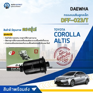 💦 DAEWHA กรองเบนซินลูกเหล็ก DFF-023/T TOYOTA 1G,1J ALTIS CORORA ALTIS 4G 15 จำนวน 1ลูก 💦