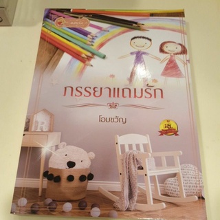 หนังสือมือหนึ่ง ภรรยาแถมรัก-โอบขวัญ