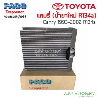 คอล์ยเย็น ตู้แอร์ โตโยต้า แคมรี่ ปี 1993-2002 (PACO) R134a Toyota Camry Gen1-2 คอยเย็น คอยล์เย็น