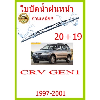 ใบปัดน้ำฝน CRV GEN1  1997-2001 20+19 ใบปัดน้ำฝน ใบปัดน้ำฝน