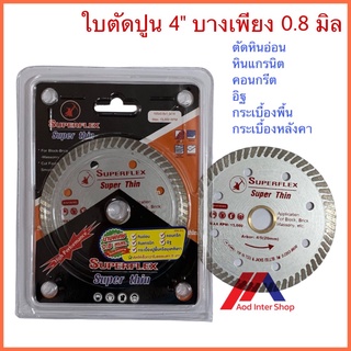 SUPERFLEX  ใบตัด 4" x 0.8 มิล ใบตัดปูน ตัดแกรนิต หินอ่อน ใบตัดคอนกรีต ใบตัดกระเบื้อง