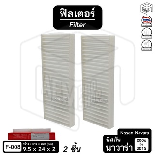 Filter ฟิลเตอร์ รถยนต์ NISSAN Navara 06 - 15 ( นิสสัน นาวาร่า ) ไส้กรองอากาศ, กรองแอร์, แผ่นกรองอากาศ (2 ชิ้น)