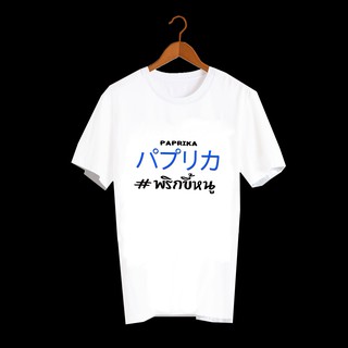 เสื้อยืดสกรีนตัวหนังสือ เสื้อยืดคำพูด เสื้อยืด Street Japan เสื้อยืดสไตล์ญี่ปุ่น เสื้อลายภาษาญี่ปุ่น พริกขี้หนู TXA104