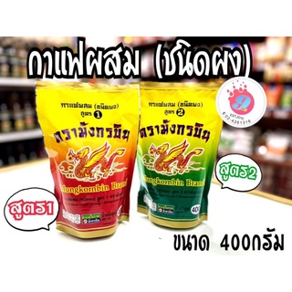 กาแฟมังกร  สูตร1-สูตร2 /ขนาด 400g