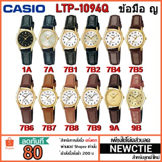 สินค้า Casio แท้ 100% นาฬิกาข้อมือผู้หญิง รุ่น LTP-1094Q [รับประกัน 1 ปี]