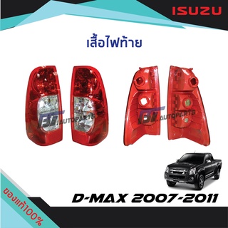 เสื้อไฟท้าย ISUZU D-MAX ปี2007-2011