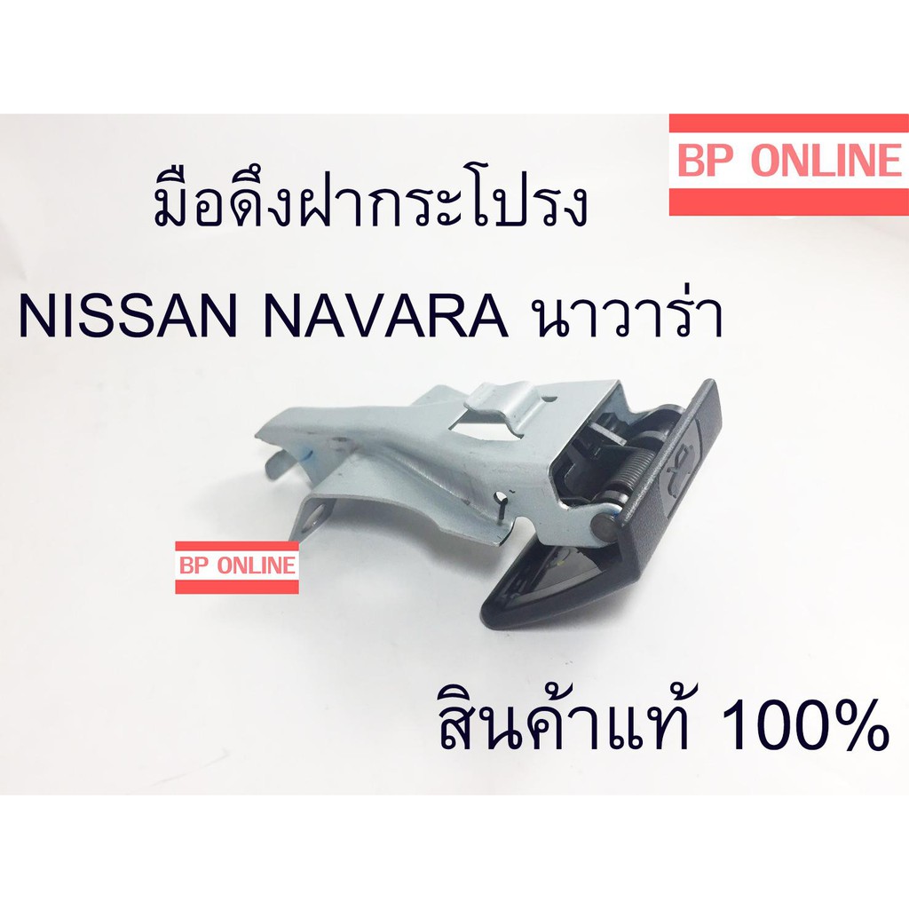 nissan-navara-มือเปิดฝากระโปรงหน้า-มือดึงฝากระโปรง-นาวาร่า-navara-แท้ศูนย์-100-parts-no-65622-eb700