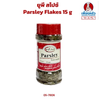 UP Spice Parsley Flakes พาสเลย์เกล็ด 15 g.(05-7806)