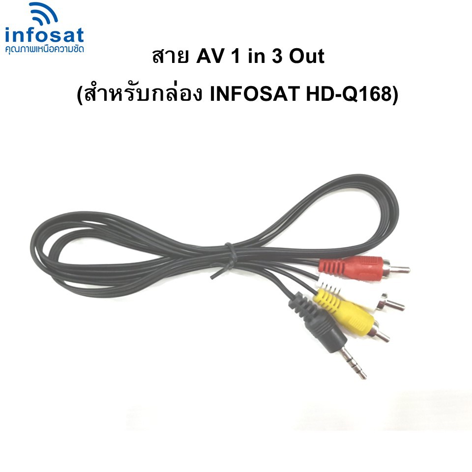 ภาพหน้าปกสินค้าสาย AV 1 in 3 Out (สำหรับกล่อง INFOSAT HD- Q168 และe168 ) จากร้าน kkn0842008999 บน Shopee