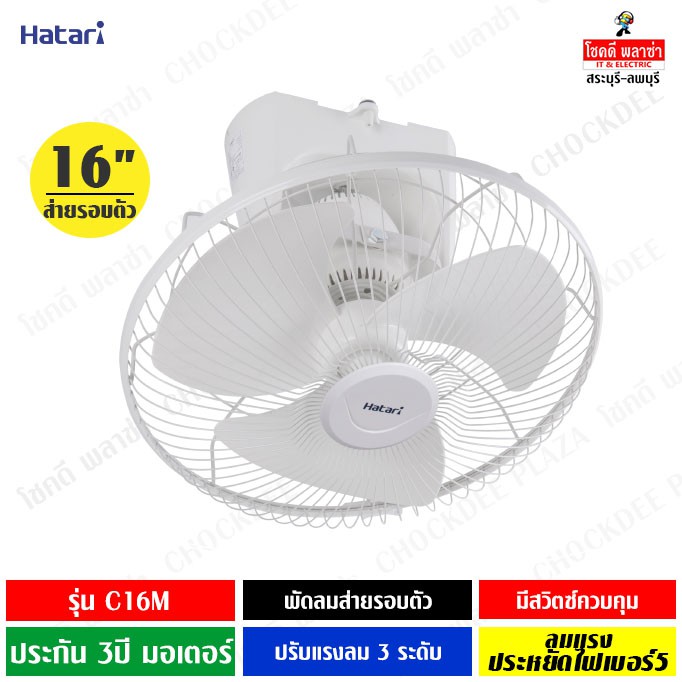 hatari-พัดลมโคจร-ส่ายรอบตัว-ติดเพดาน-รุ่น-ht-c16m-ขนาดใบพัด-16-นิ้ว