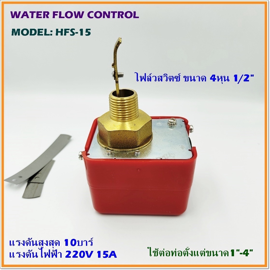 water-flow-control-model-hfs-15-4หุน-hfs-25-1นิ้ว-โฟล์วสวิตซ์-สวิตซ์ใบพาย-220v-15a-แรงดันสูงสุด-10-บาร์