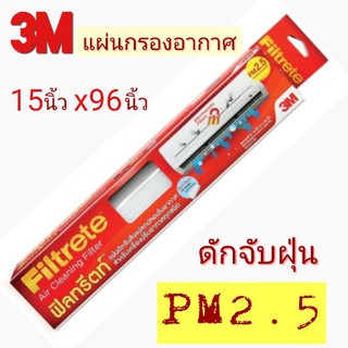 ภาพขนาดย่อของสินค้าล็อตใหม่ผลิตปี65 3M​ Filtrete​ แผ่นกรองอากาศ​ 15"x96​ นิ้ว​ แผ่นกรองแอร์ แผ่นกรองแอร์บ้าน​  แผ่นกรองฝุ่น PM​ 2.5​