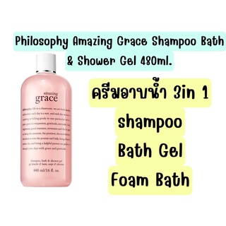 สินค้า 💜ไม่แท้คืนเงิน💜 Philosophy Amazing Grace Shampoo Bath & Shower Gel 480ml. ครีมอาบน้ำกลิ่นหอมหวานคลาสสิค ใช้ได้แบบ 3in1