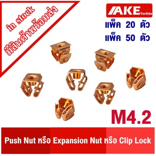 Expansion Nut กิ๊ปล็อค M4.2x1.41 ( แพ็ค20ตัว,แพ็ค50ตัว ) เหล็กชุบทองแดง คลิปล็อค หมุดล็อค กิ๊บล็อค  Clip Lock