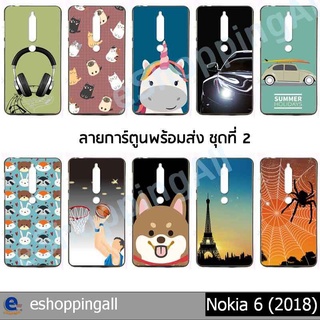 เคส nokia6 2018 ชุด 2 เคสมือถือพร้อมส่ง เคสกรอบยางลายการ์ตูน กรอบมือถือส่งของในไทย