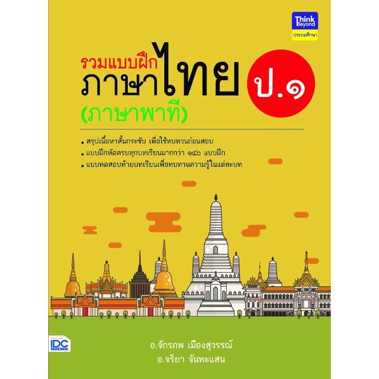 หนังสือ-รวมแบบฝึกภาษาไทย-ป-๑-ภาษาพาที-8859099304528