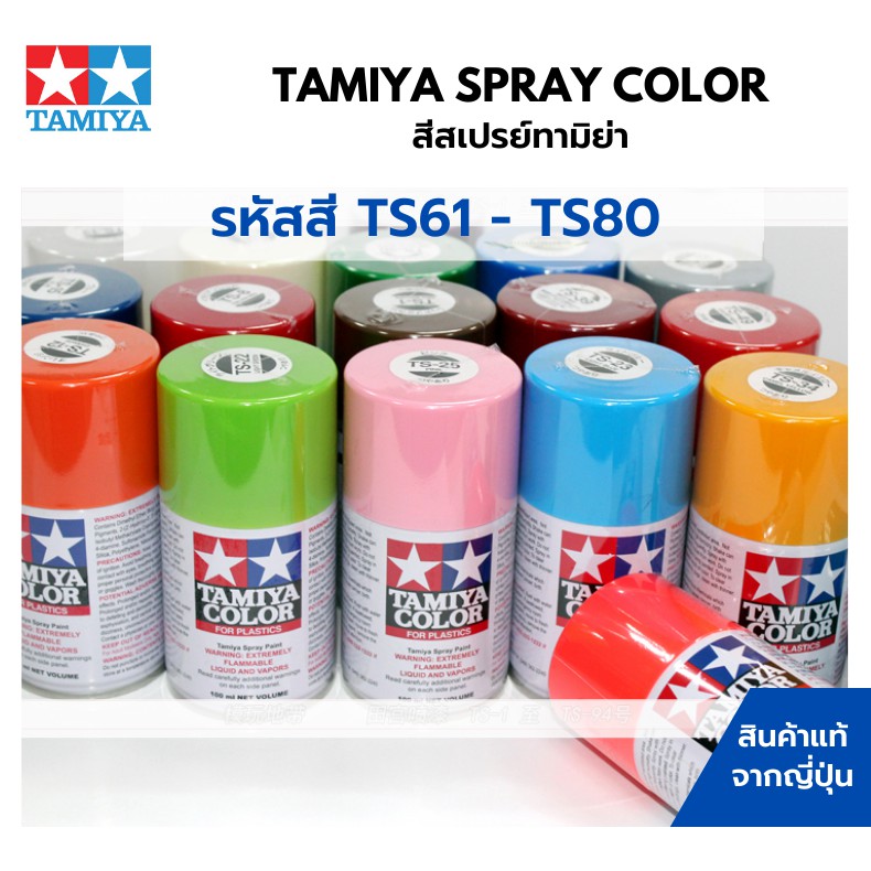 Tamiya Spray Color TS61 - TS80 สีสเปรย์กระป๋องทามิย่า พ่นสีพลาสติกโมเดล  รถยนต์ รถถัง เครื่องบิน เรือ ฟิกเกอร์ gundam